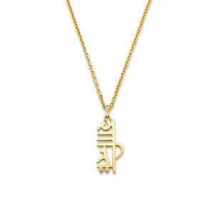 Men's Sacred Shanti Sanskrit Necklace